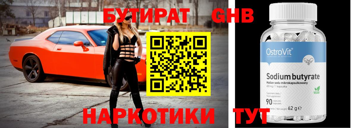 БУТИРАТ оксибутират  Вход с VPN  Лыткарино 
